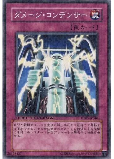 ダメージ・コンデンサー
