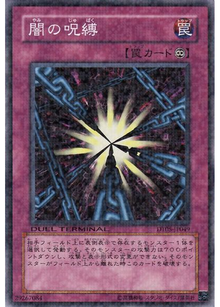 闇の呪縛
