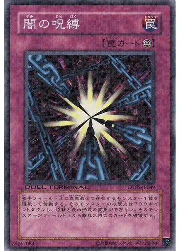 闇の呪縛