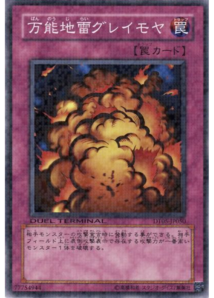 万能地雷グレイモヤ