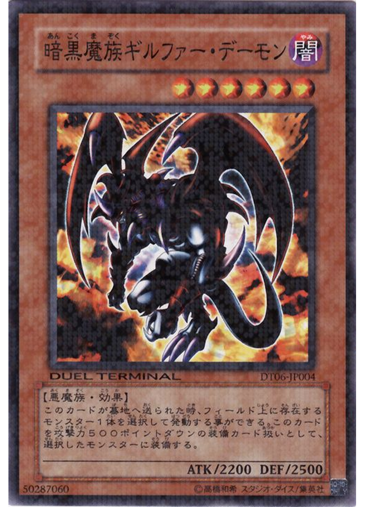 暗黒魔族ギルファー・デーモン