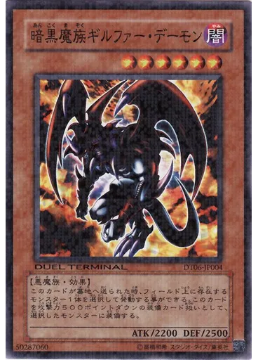 暗黒魔族ギルファー・デーモン