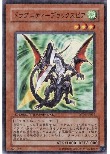 ドラグニティ－ブラックスピア