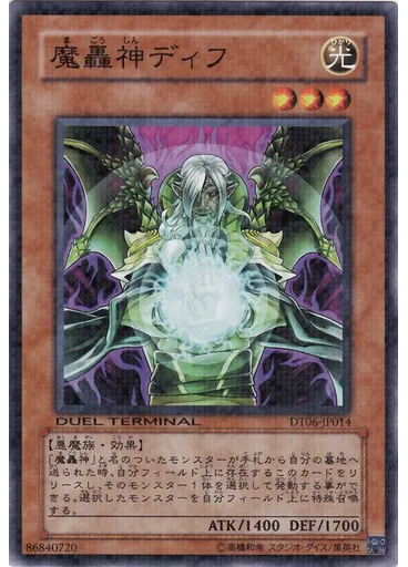 魔轟神ディフ