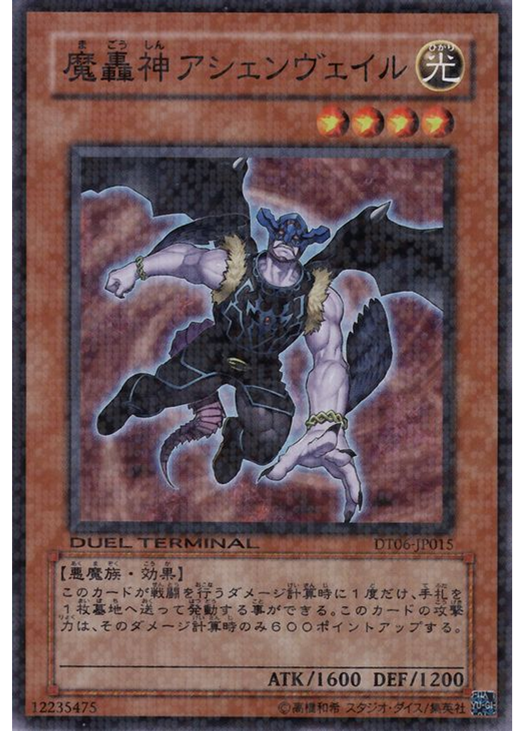 魔轟神アシェンヴェイル
