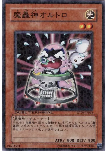 魔轟神オルトロ