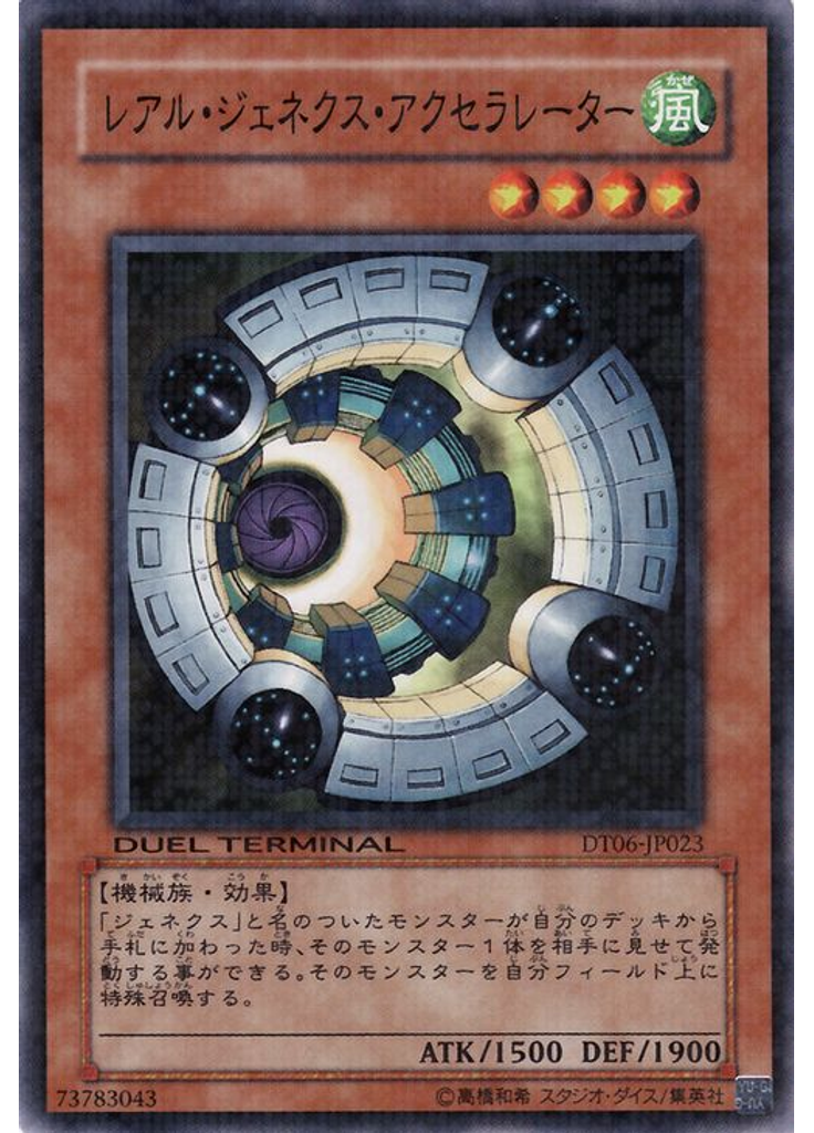 レアル・ジェネクス・アクセラレーター