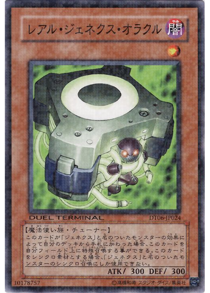 レアル・ジェネクス・オラクル