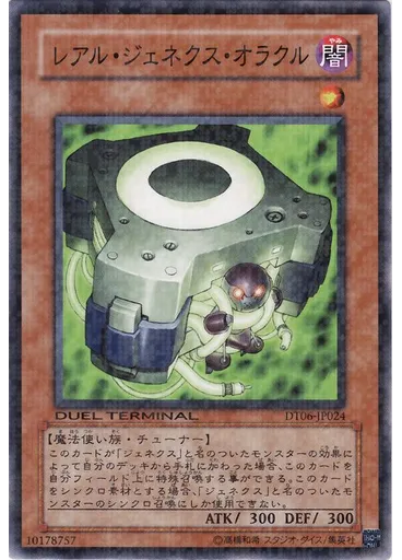 レアル・ジェネクス・オラクル