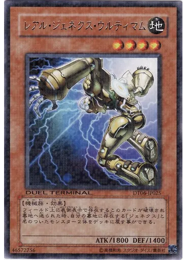 レアル・ジェネクス・ウルティマム