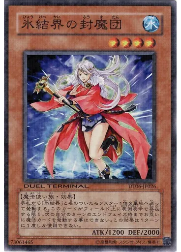 氷結界の封魔団