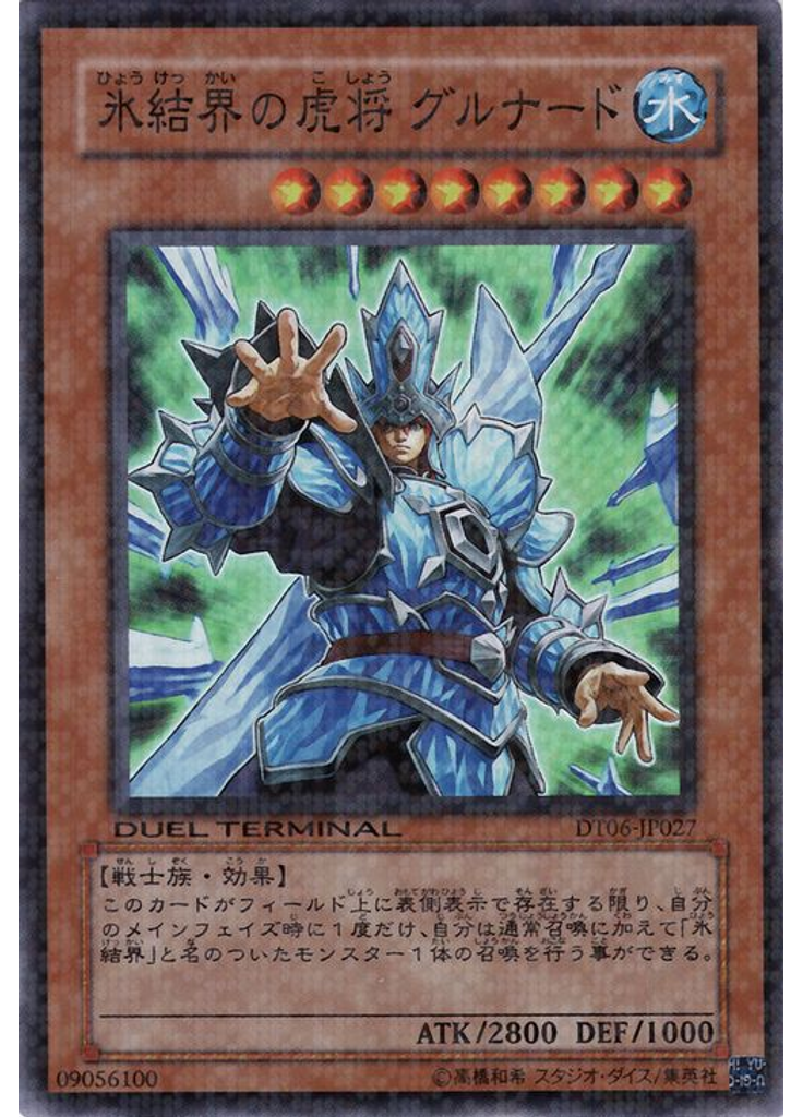 氷結界の虎将 グルナード