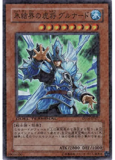氷結界の虎将 グルナード