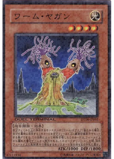 ワーム・ヤガン