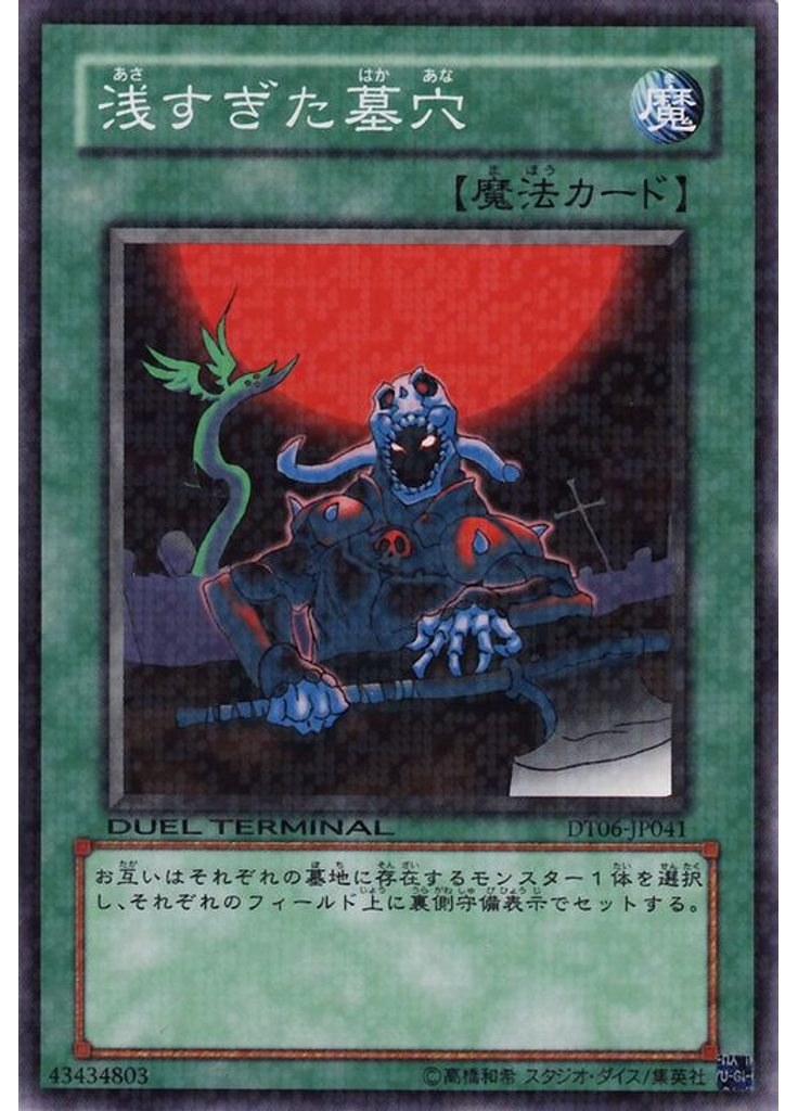 浅すぎた墓穴