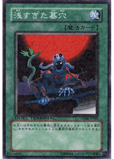 浅すぎた墓穴