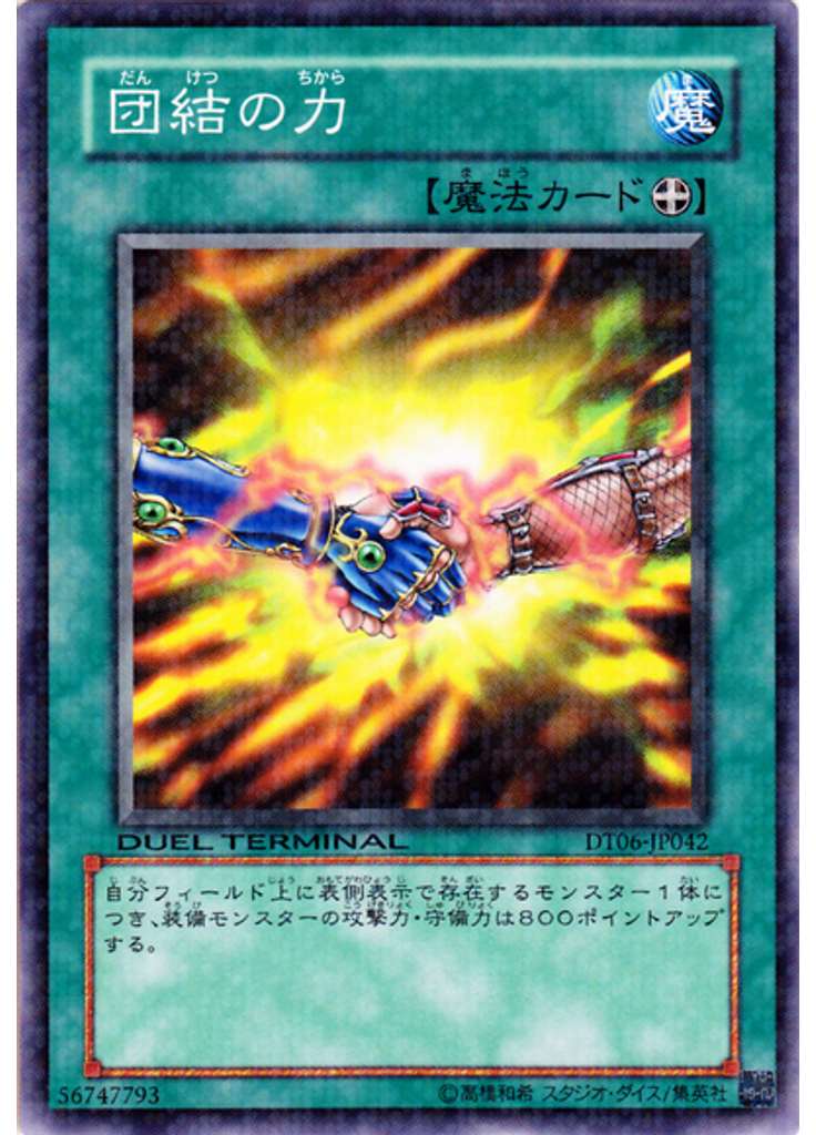 団結の力