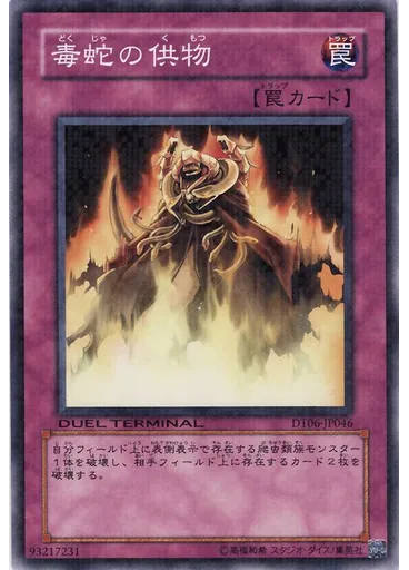 毒蛇の供物