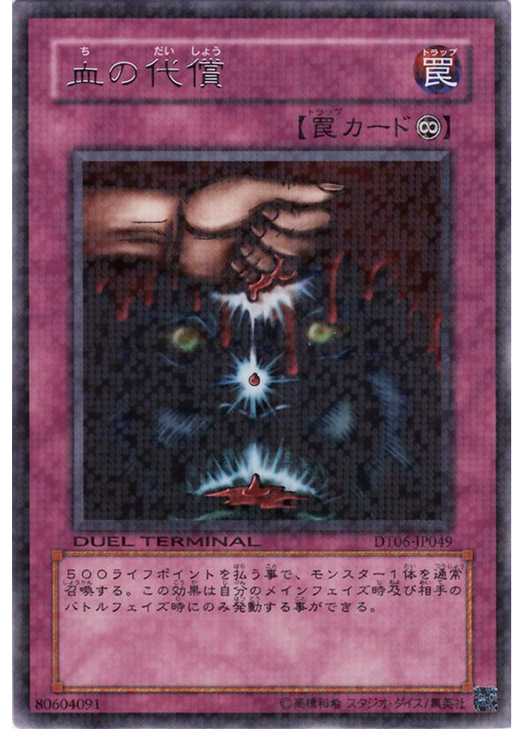 血の代償
