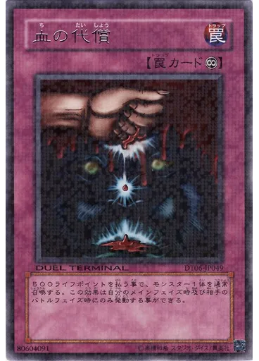 血の代償