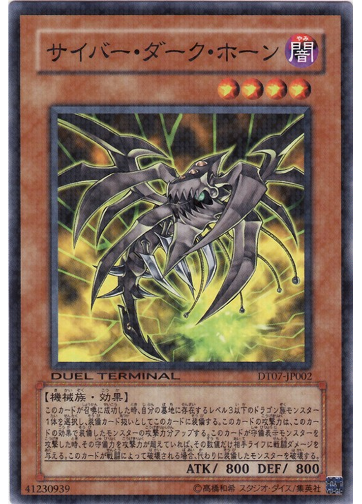 サイバー・ダーク・ホーン