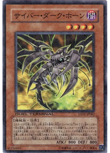 サイバー・ダーク・ホーン