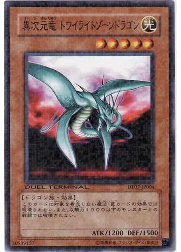 異次元竜 トワイライトゾーンドラゴン