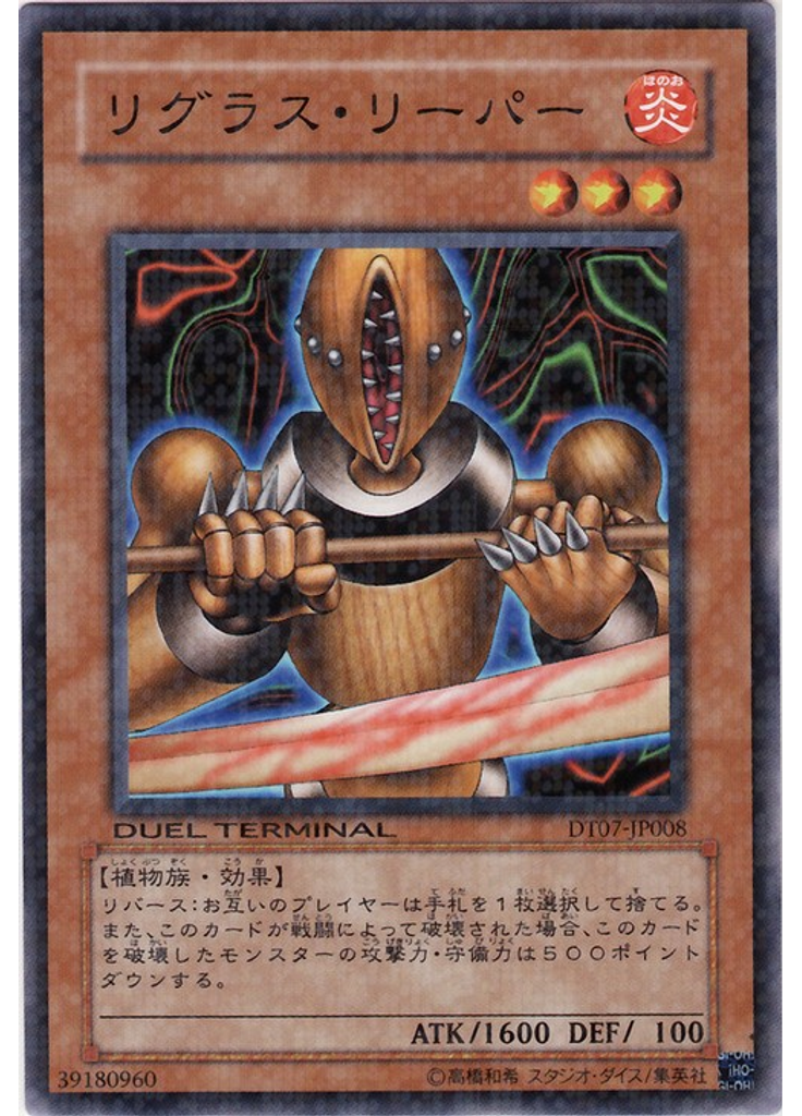 リグラス・リーパー
