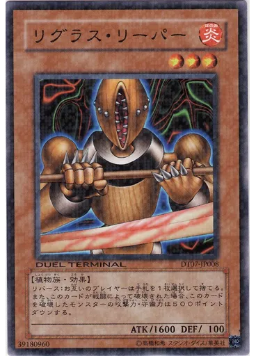 リグラス・リーパー