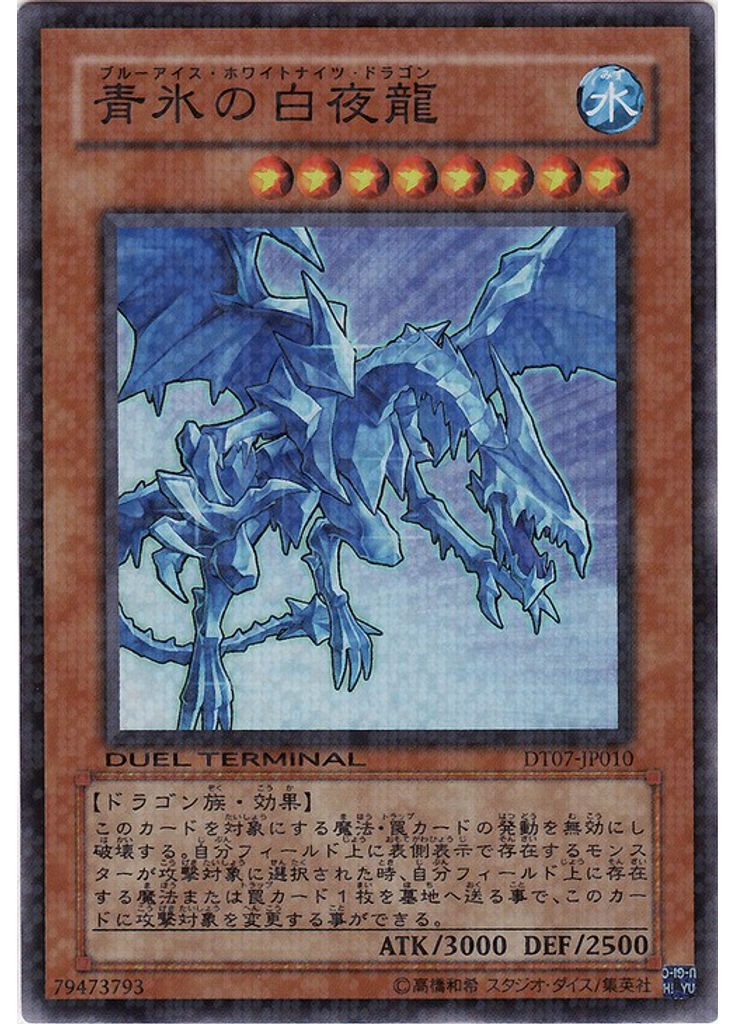 青氷の白夜龍