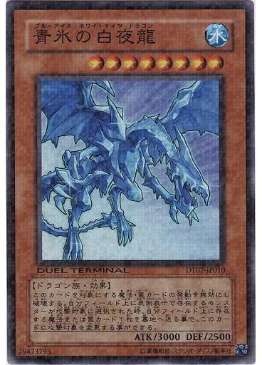 青氷の白夜龍