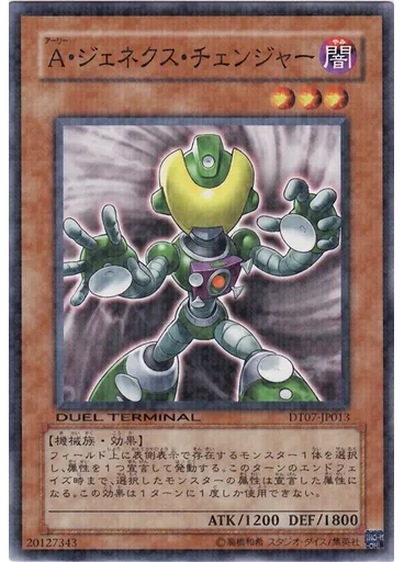 Ａ・ジェネクス・チェンジャー