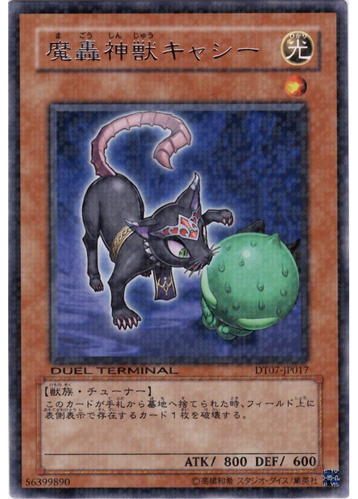 魔轟神獣キャシー