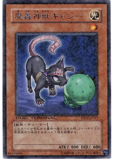 魔轟神獣キャシー