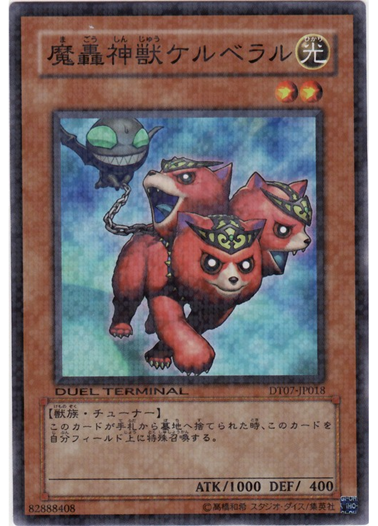 魔轟神獣ケルベラル