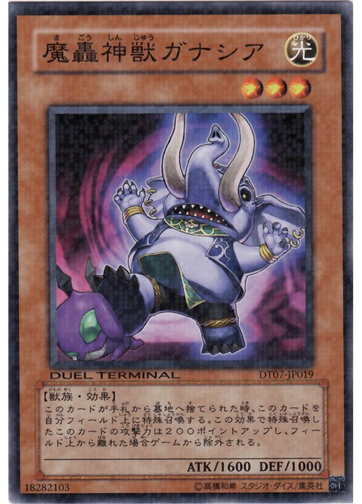 魔轟神獣ガナシア
