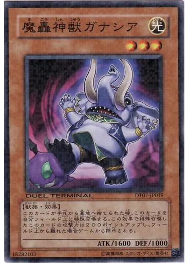 魔轟神獣ガナシア
