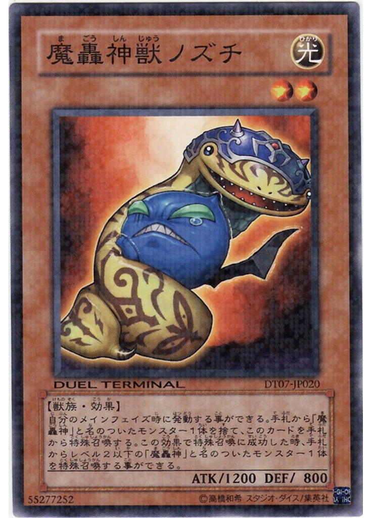 魔轟神獣ノズチ