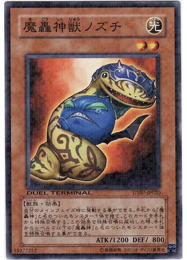 魔轟神獣ノズチ