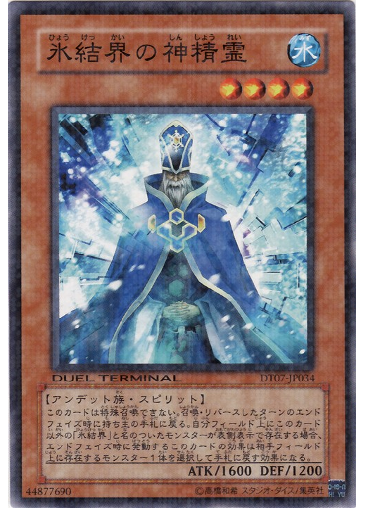 氷結界の神精霊