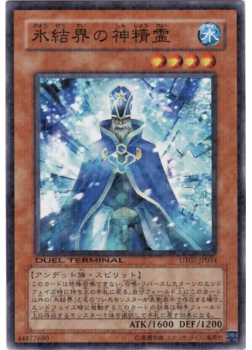氷結界の神精霊