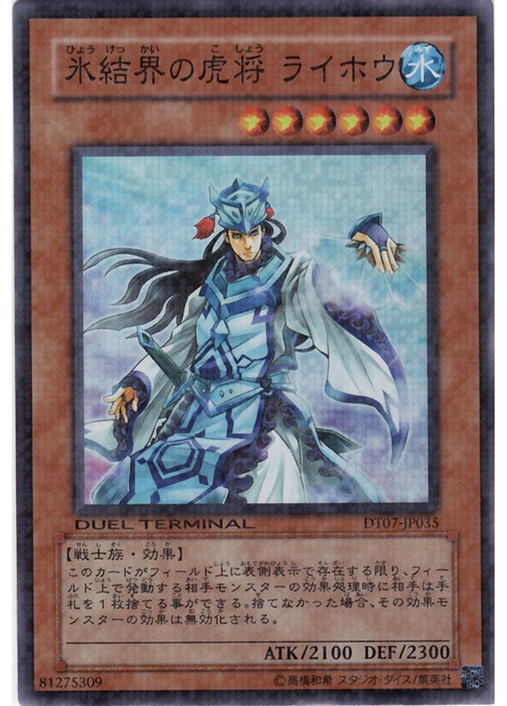氷結界の虎将 ライホウ