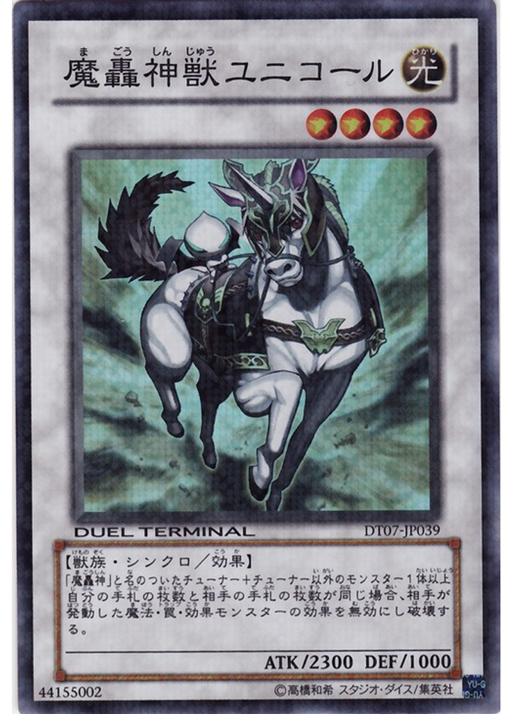 魔轟神獣ユニコール