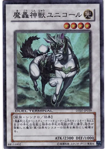 魔轟神獣ユニコール — Duel Terminal - Charge of the Genex!!