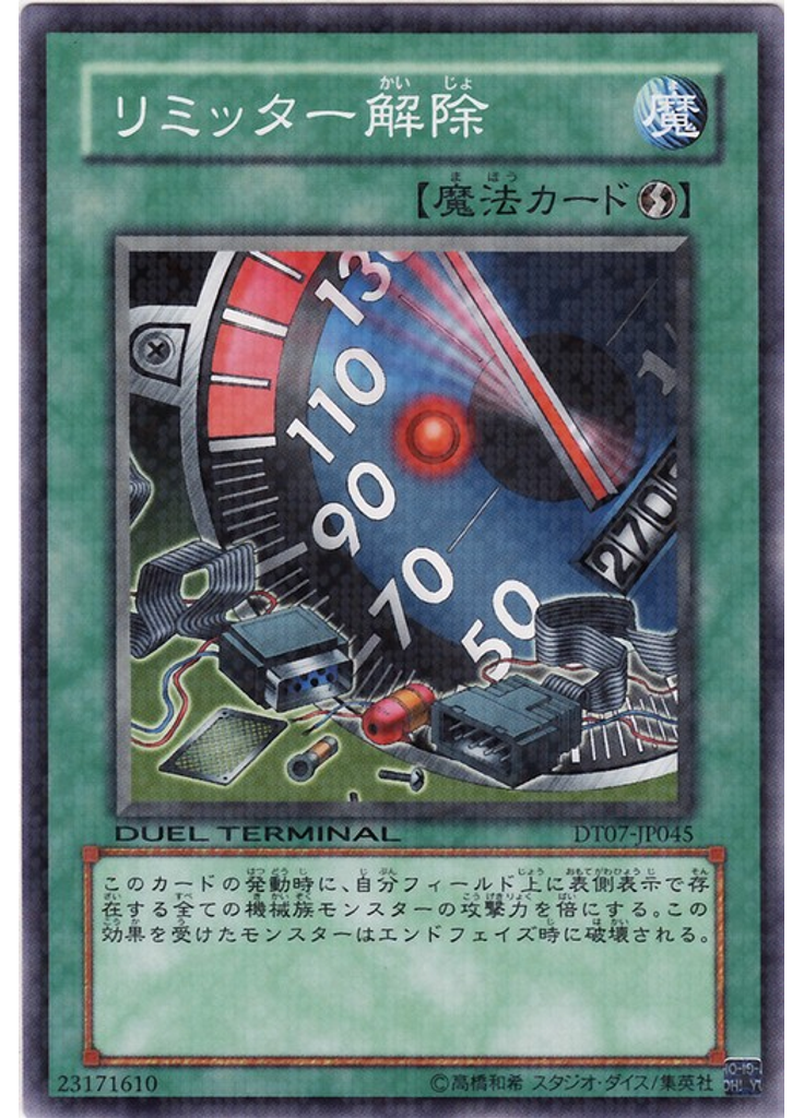 リミッター解除