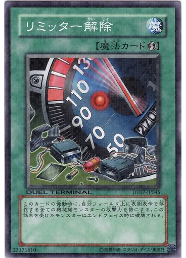 リミッター解除