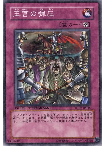 王宮の弾圧