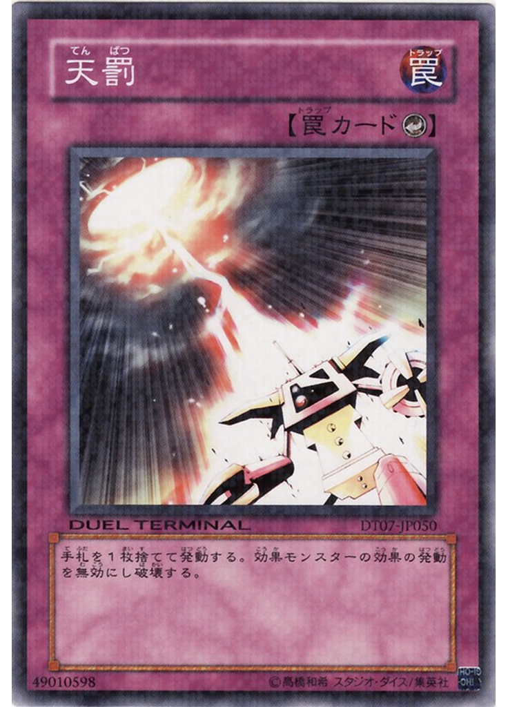 天罰