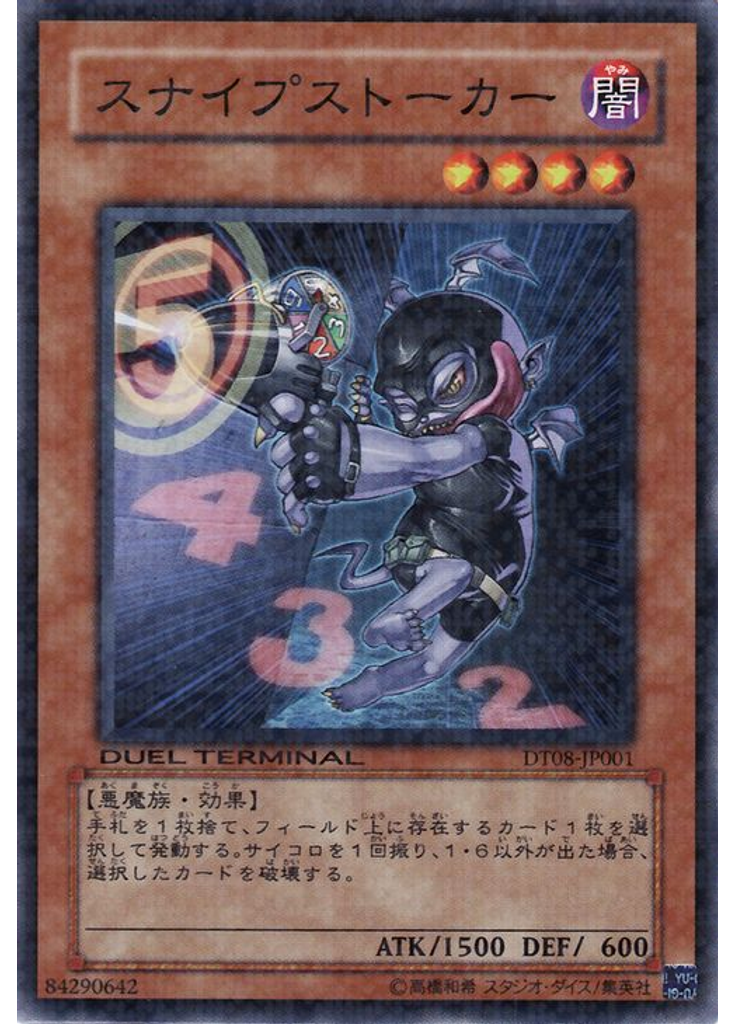 スナイプストーカー