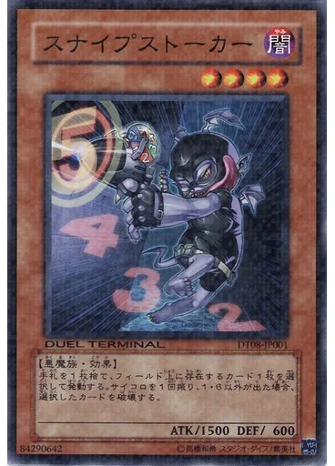 スナイプストーカー